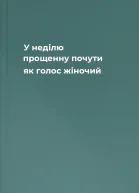 У неділю прощенну почути як голос жіночий
