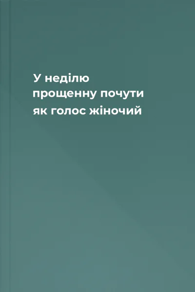 У неділю прощенну почути як голос жіночий