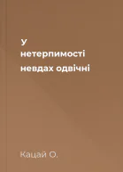 У нетерпимості невдах одвічні