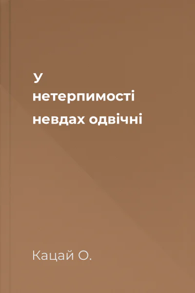 У нетерпимості невдах одвічні