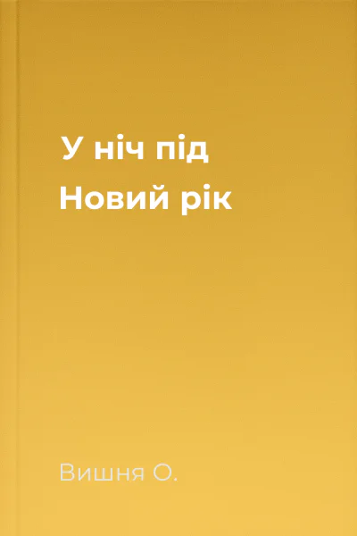 У ніч під Новий рік