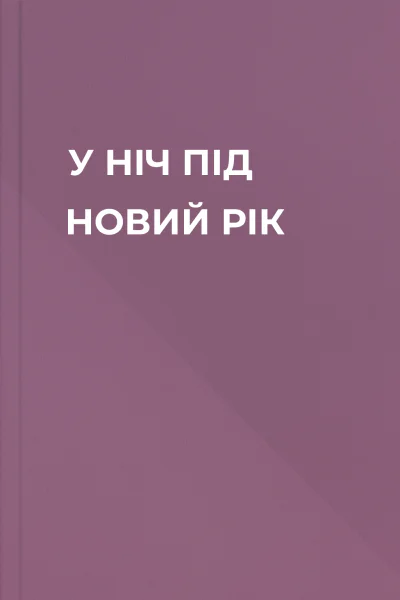 У НIЧ ПІД НОВИЙ РIК