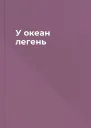 У океан легень
