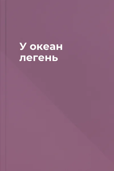 У океан легень