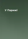 У Парижі