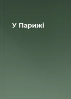 У Парижі
