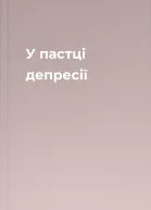 У пастці депресії