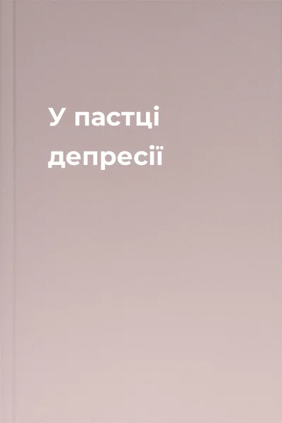 У пастці депресії