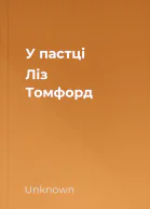 У пастці  Ліз Томфорд