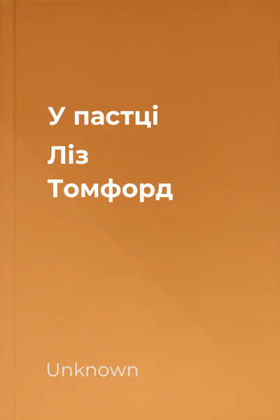 У пастці Ліз Томфорд У пастці Ліз Томфорд