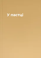 У пастці