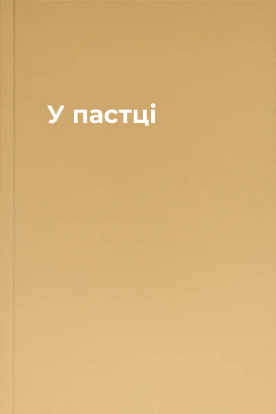 У пастці