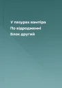 У пазурах вампіра По відродженні Блок другий