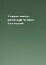 У пазурах вампіра Шляхами до прийднів Блок перший