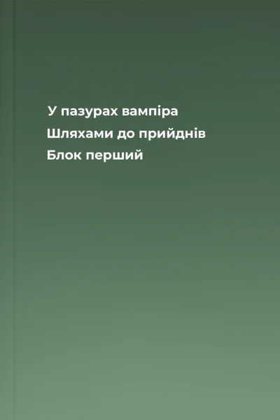 У пазурах вампіра Шляхами до прийднів Блок перший