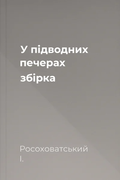 У підводних печерах збірка