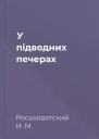 У підводних печерах