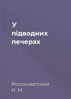 У підводних печерах