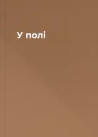 У полі