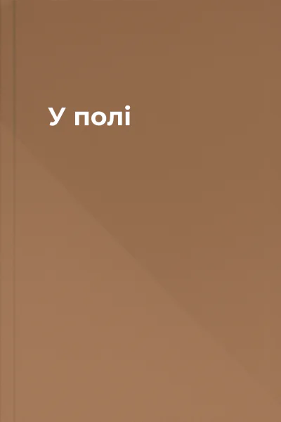 У полі