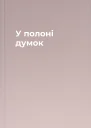 У полоні думок