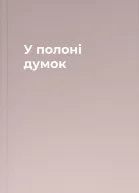 У полоні думок