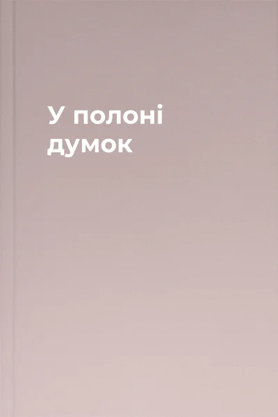 У полоні думок