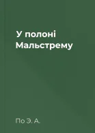 У полоні Мальстрему
