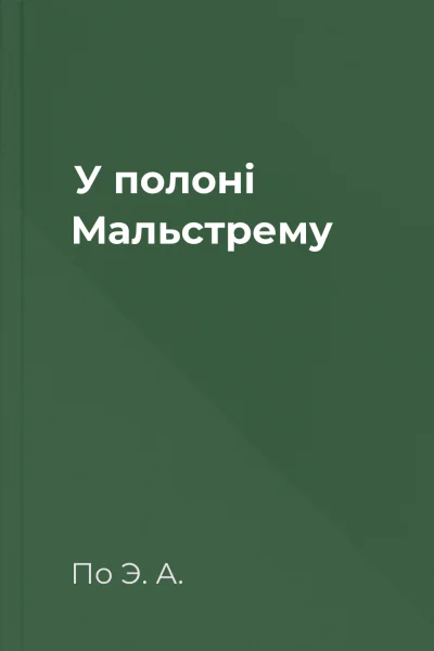 У полоні Мальстрему