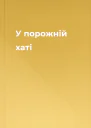 У порожній хаті