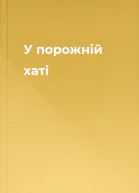 У порожній хаті