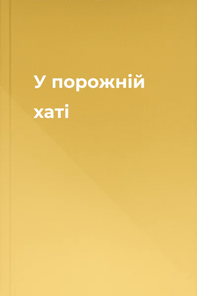 У порожній хаті