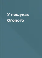 У пошуках Оґопоґо