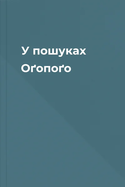 У пошуках Оґопоґо