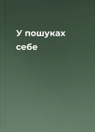 У пошуках себе