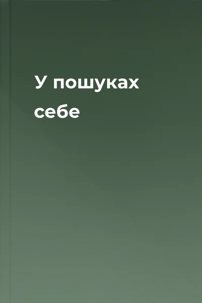 У пошуках себе