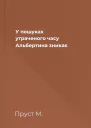 У пошуках утраченого часу Альбертина зникає