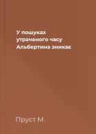 У пошуках утраченого часу Альбертина зникає
