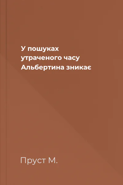 У пошуках утраченого часу Альбертина зникає