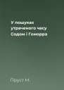 У пошуках утраченого часу Содом і Гоморра