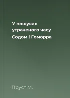 У пошуках утраченого часу Содом і Гоморра