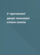 У прочинені двері липневої спеки смола