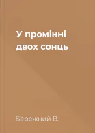 У промінні двох сонць