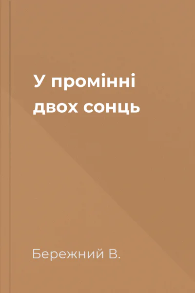 У промінні двох сонць