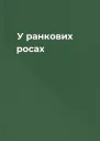 У ранкових росах