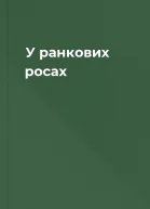 У ранкових росах