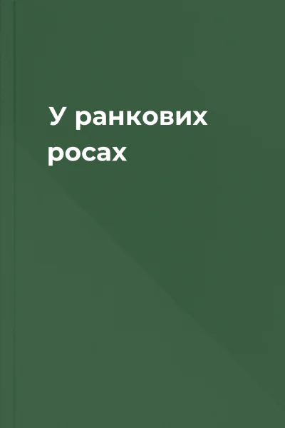 У ранкових росах