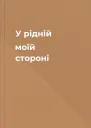 У рідній моїй стороні