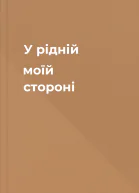 У рідній моїй стороні