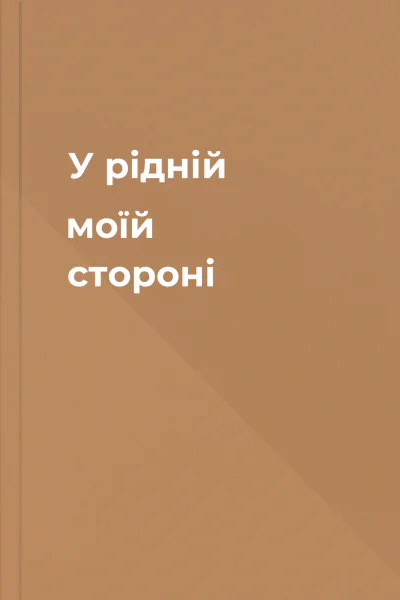 У рідній моїй стороні